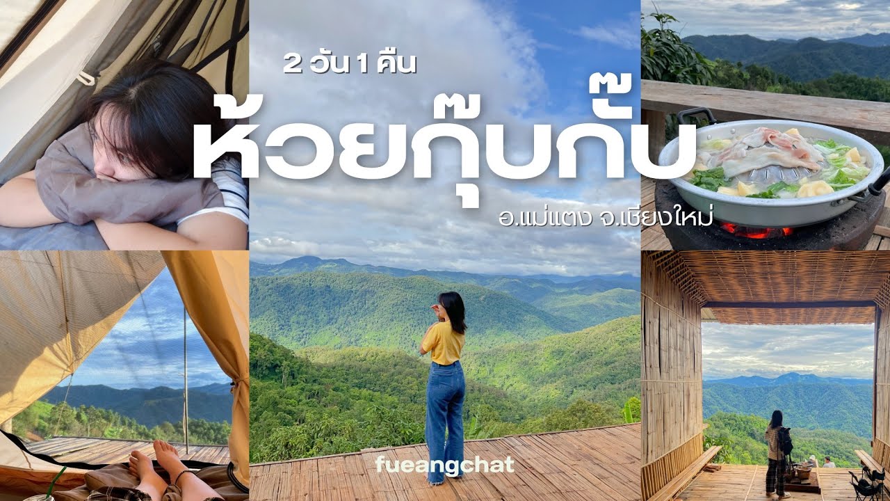 ห้วยกุ๊บกั๊บ 2 วัน 1 คืน เที่ยวหน้าฝนคนเดียว แต่ไม่เหงา | Chiangmai EP.2