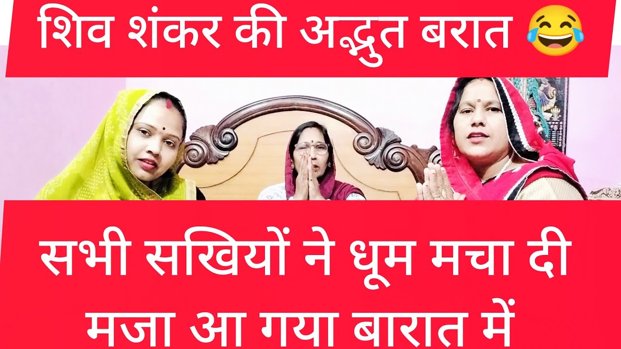 🤣🙏भोलेनाथ की अद्भुत बरात आप लोग जरूर शामिल हो बारात में 🙏#trending #bhajan #song #premanand #viral 