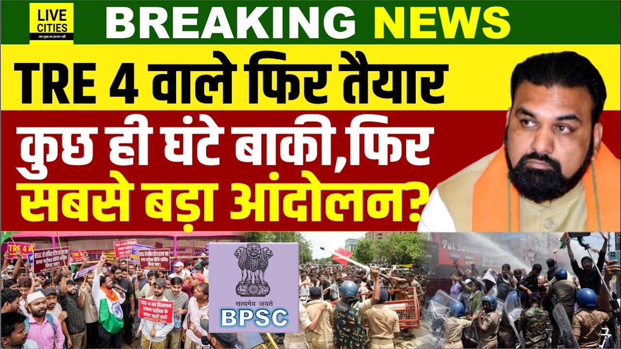 BPSC TRE 4 वाले फिर आंदोलन को तैयार, कुछ ही घंटे बाकी, फिर आर-पार, Student Leader Dilip Kumar ने ?..