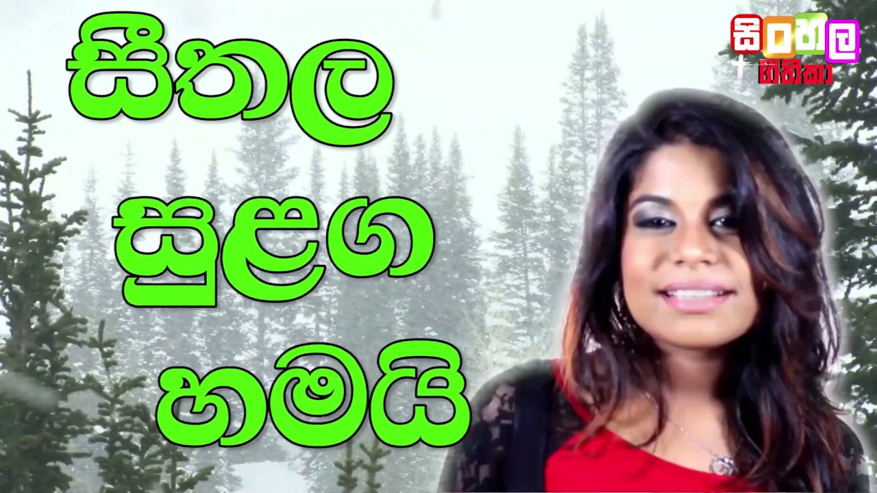 Seethala sulaga hamai by SINHALA GEETHIKA UAE✅