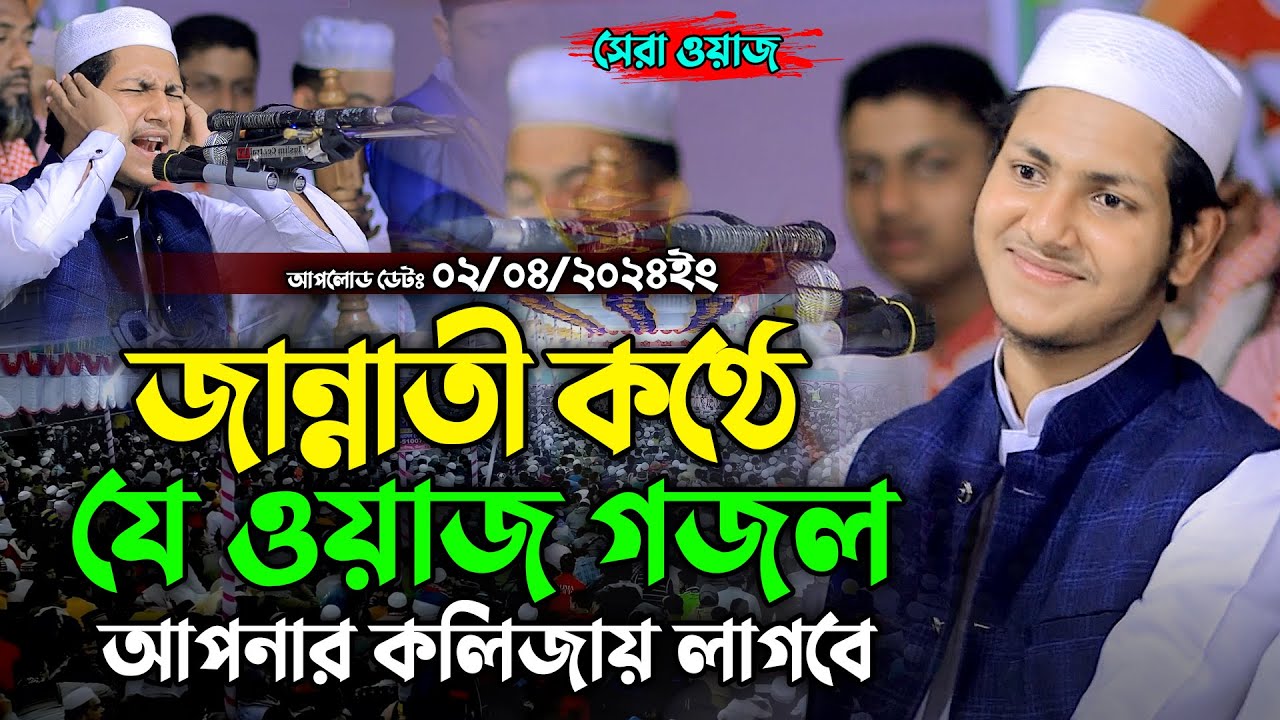 জান্নাতী কন্ঠে ওয়াজ গজল যা কলিজায় লাগে । ক্বারী জুবায়ের আহমাদ তাশরীফ ।  Jubayer Ahmad Tasrif