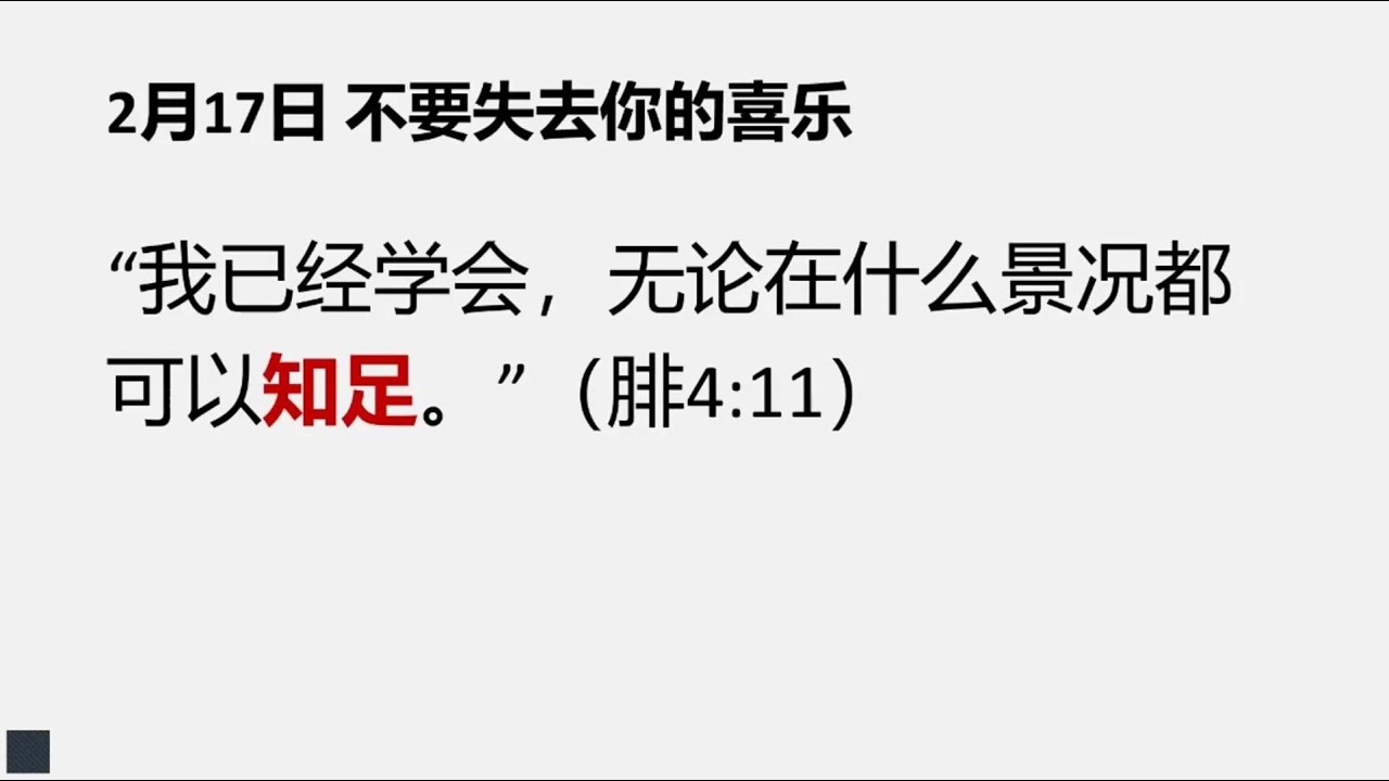 2月17日早灵修  不要失去你的喜乐 #靈修