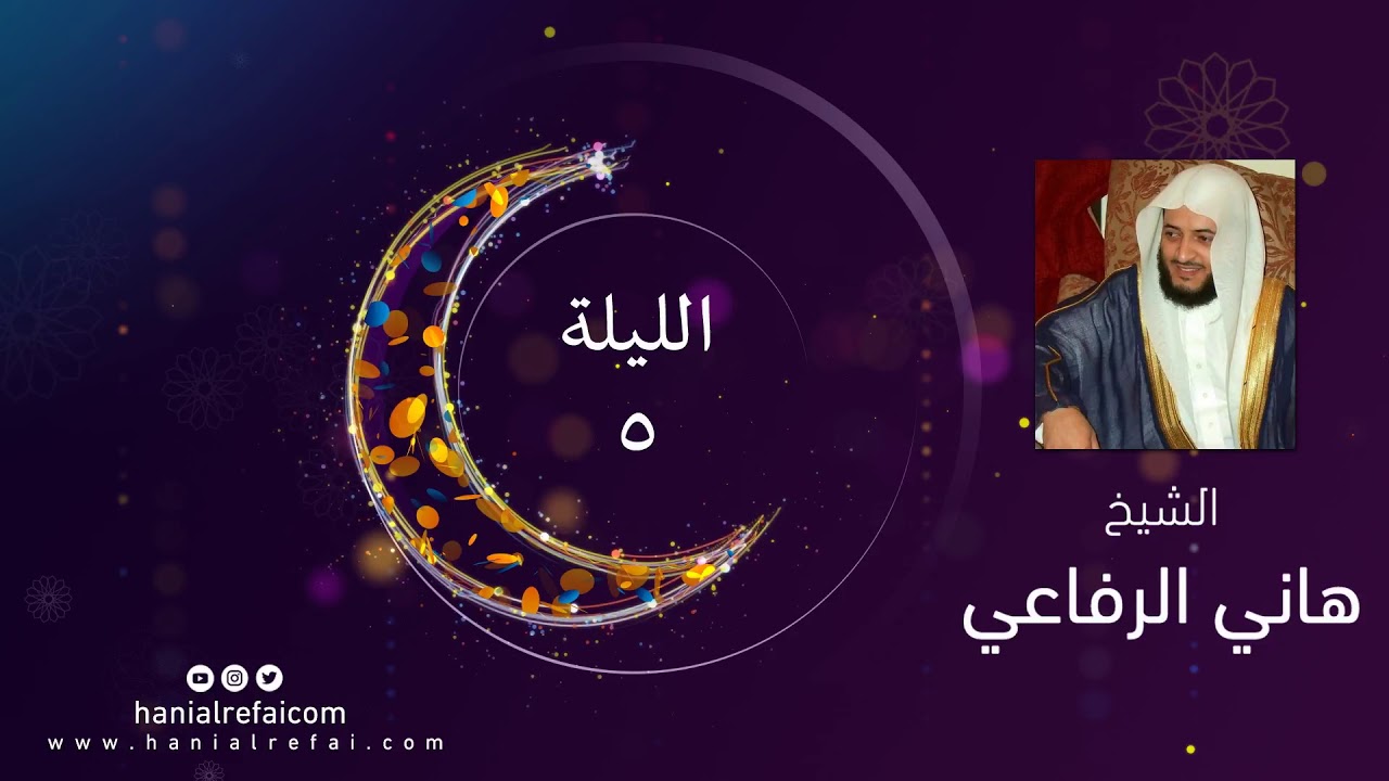 صلاة التراويح للشيخ هاني الرفاعي عام ١٤٣٩ الليلة الخامسة