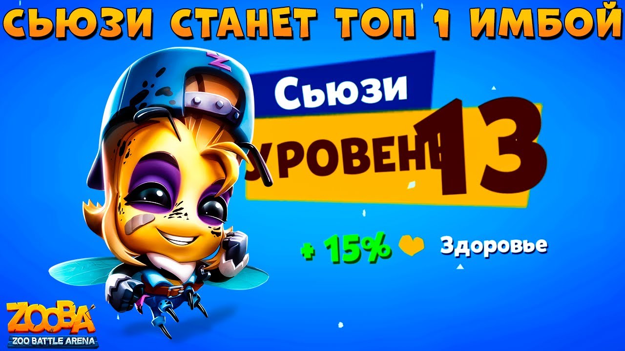 КАЧАЕМ ПЧЕЛУ СЬЮЗИ НА 13 УРОВЕНЬ!!! САМОЕ ИМБОВОЕ НАСЕКОМОЕ В ИГРЕ ZOOBA
