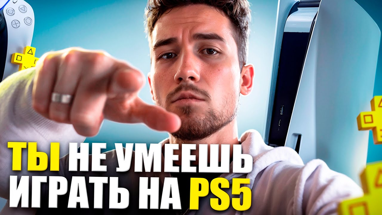 Как Правильно Играть на PS5 чтобы получать истинное удовольствие от игр, ЛАЙФХАКИ  ПС5 в 2026
