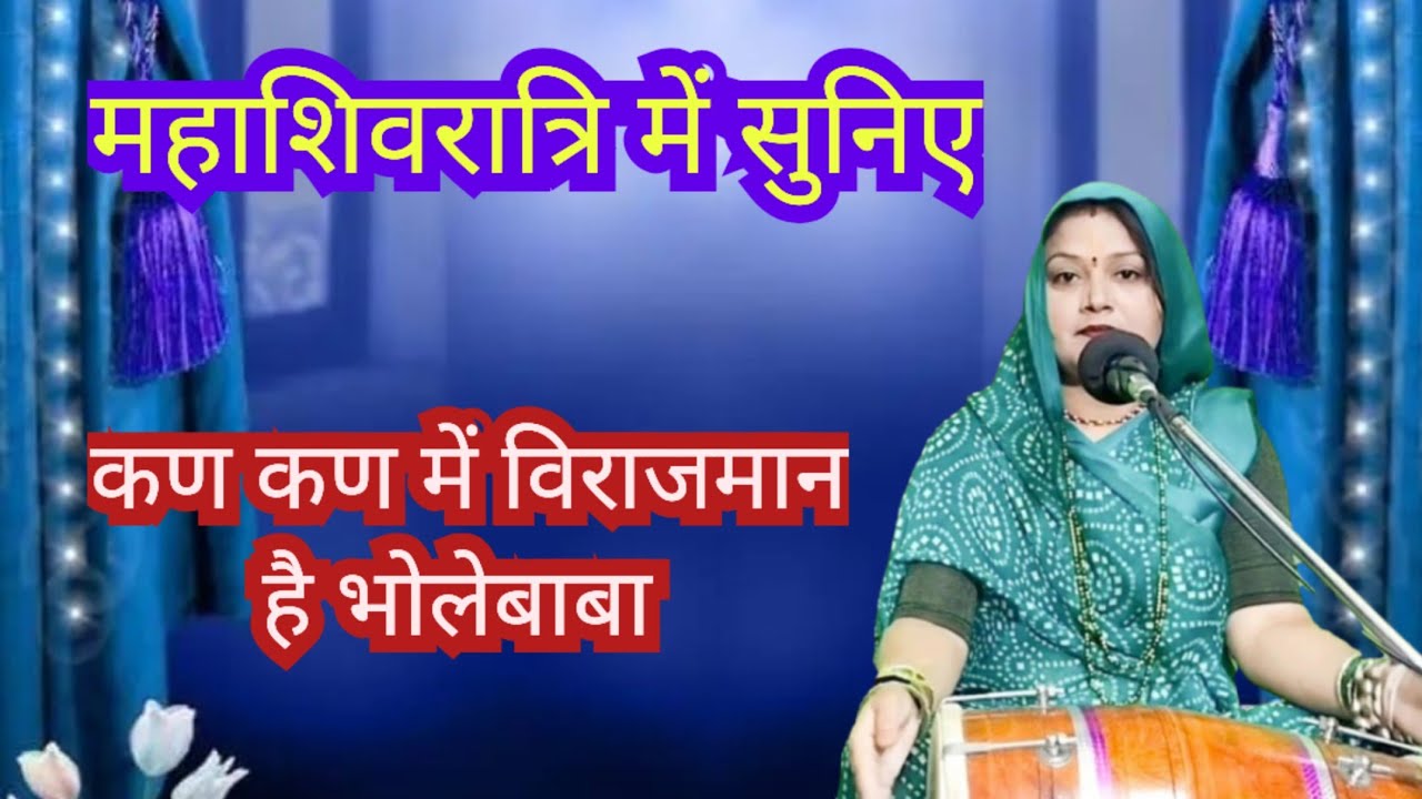 शिवरात्रि भजन 💥 भोलेनाथ का ये भजन सुनकर मन खुश हो जायेगा || Komal Bhajan 