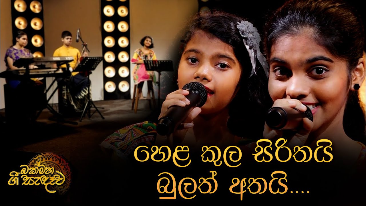 Hela kula Sirithai Bulath Athai | හෙළ කුල සිරිතයි බුලත් අතයි | Sinhala Awurudu Song