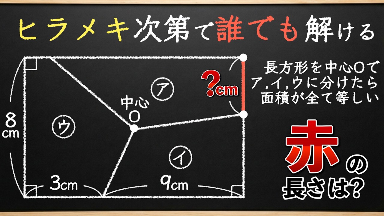 【頭を悩ます小学生の図形】ヒラメキで簡単に解ける問題で頭の体操【中学受験の算数】