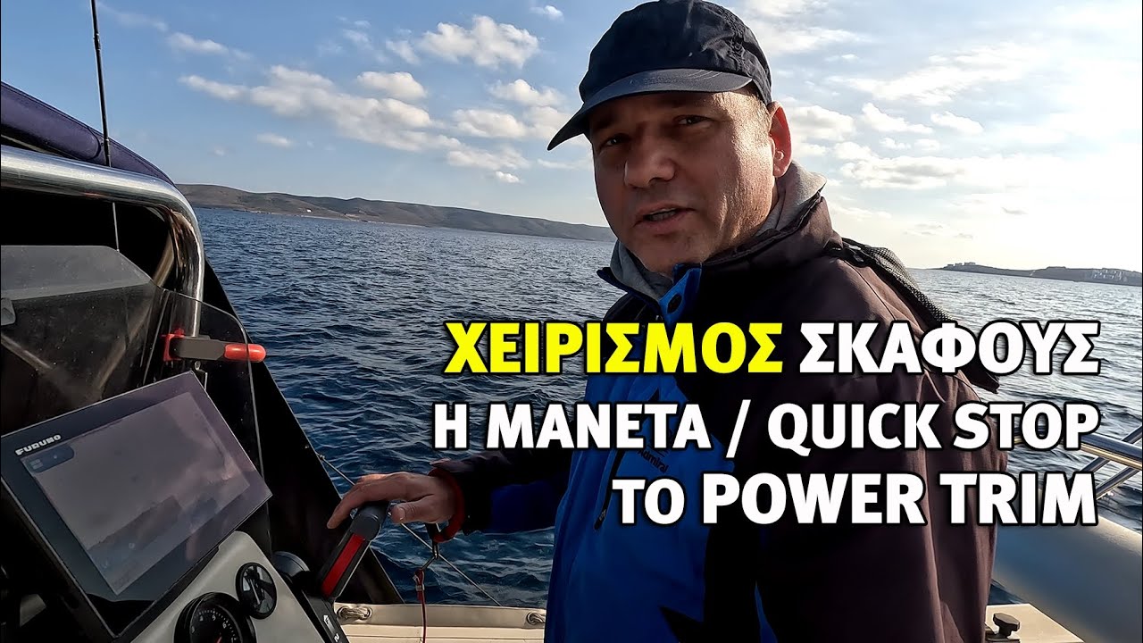 Πως οδηγάμε ένα σκάφος. Ξεκινάμε από τα βασικά. Η μανέτα, το πλανάρισμα, το quick stop, το τριμ...