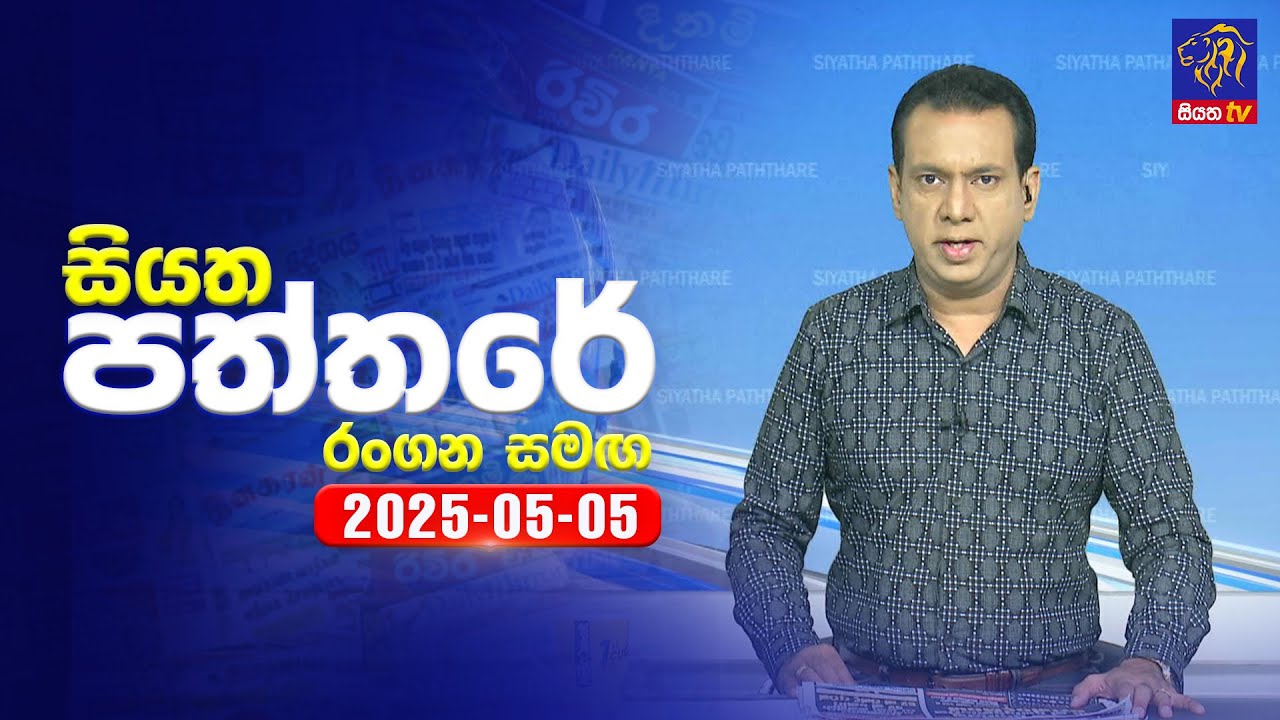 🔴 Live | Siyatha Paththare | සියත පත්තර  | 05 - 05 - 2025 | Siyatha TV