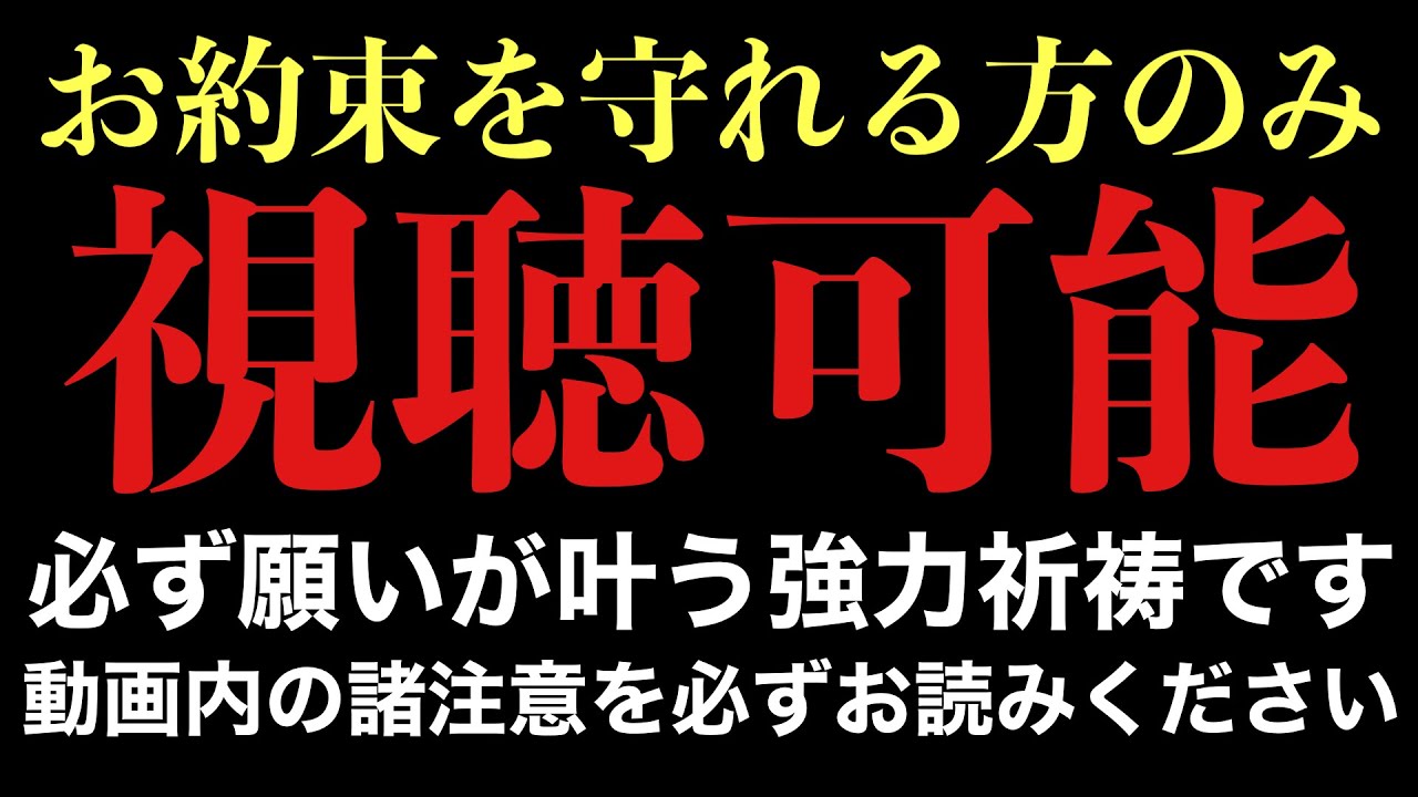 【お約束を守れる方のみ】必ず願いを叶えてくれる特別な神様への祈祷です。動画内の諸注意を守れる方のみご視聴ください
