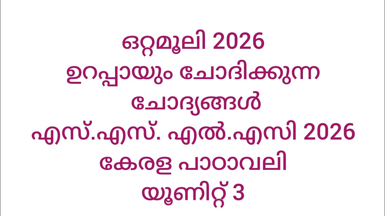 SSLC 2026 കേരളപാഠാവലി യൂണിറ്റ് 3 #malayalam #sslc2026 #exampreparation #importantquestions #exams