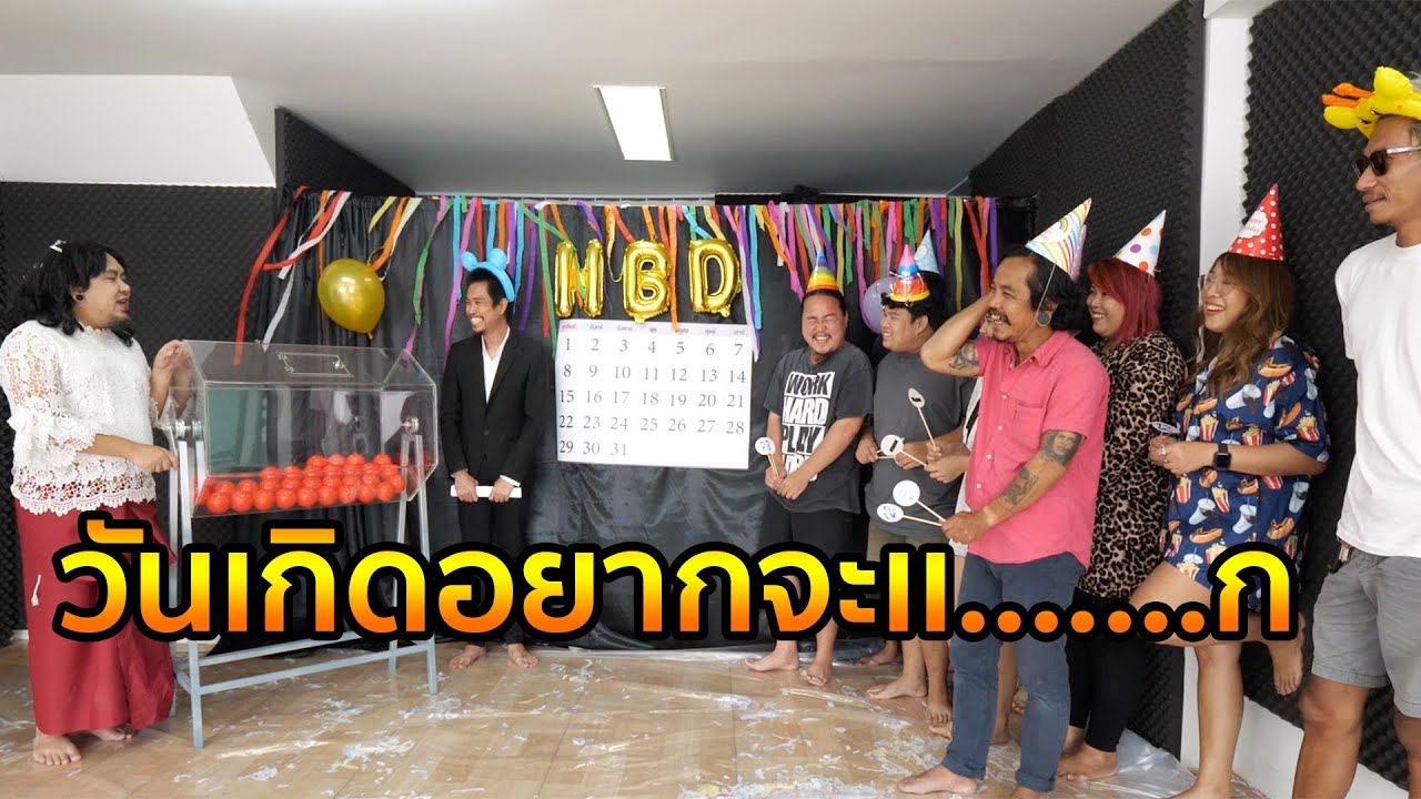 วันเกิดอยากจะเเ....ก!!!!! เเต๊ด เเต๊ดดดดดดดดด