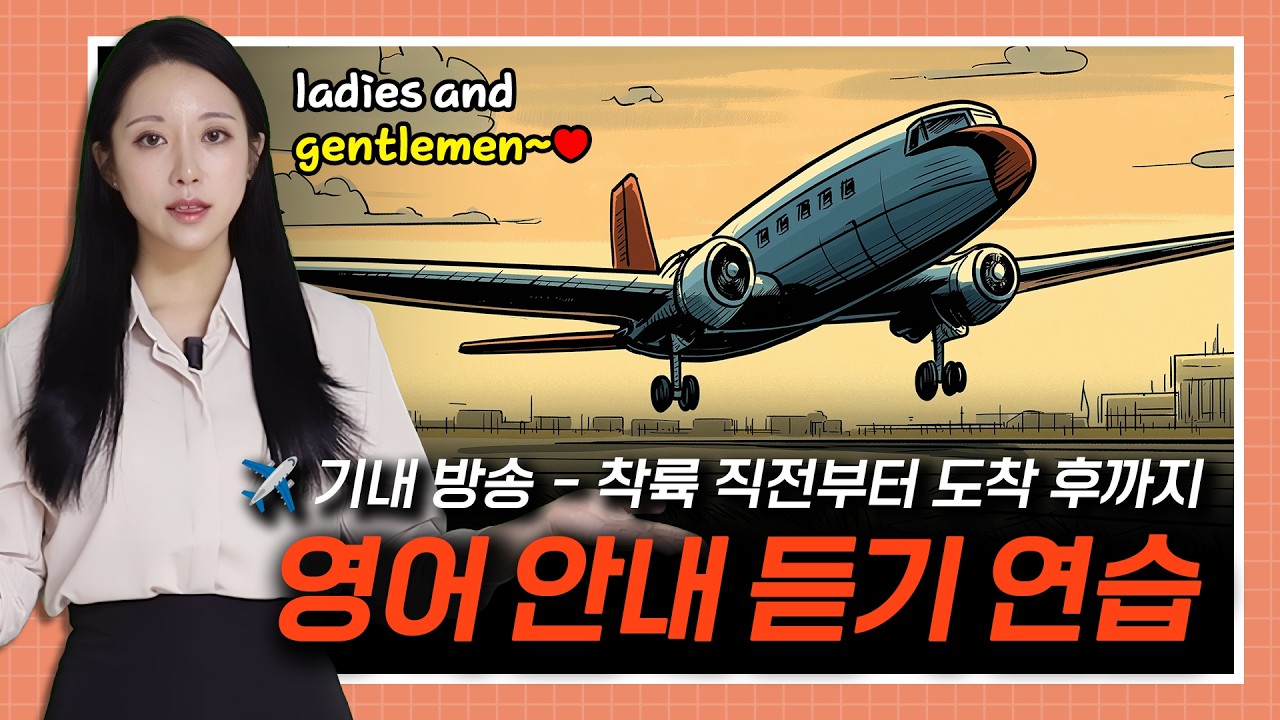 기내 방송 - 착륙 직전부터 도착 후까지 ✈️🔊🧳