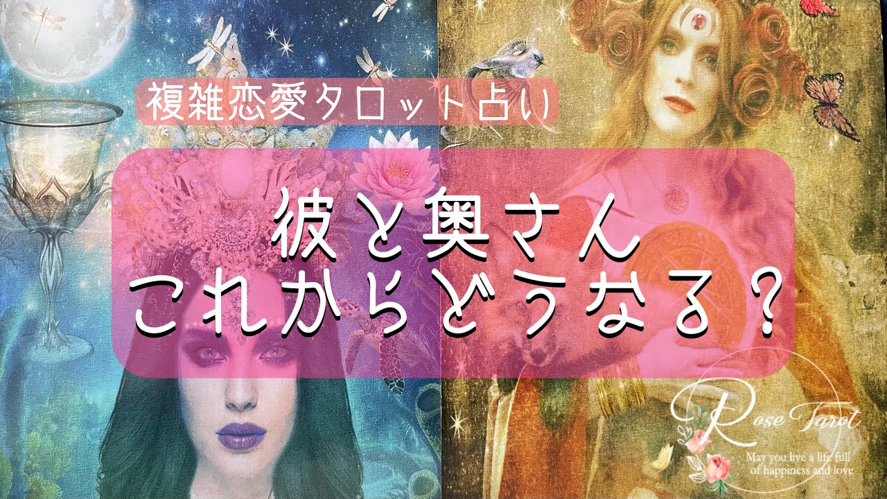 🌹複雑恋愛タロット占い🌹彼と奥さん、お互いへの気持ちと彼夫婦の今後の流れ！最強の激辛リーディングあります🙏💦閲覧注意です🙏💦