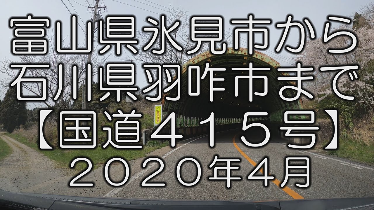 【国道４１５号】富山県氷見市から石川県羽咋市まで　From Himi to Hakui. April, 2020.