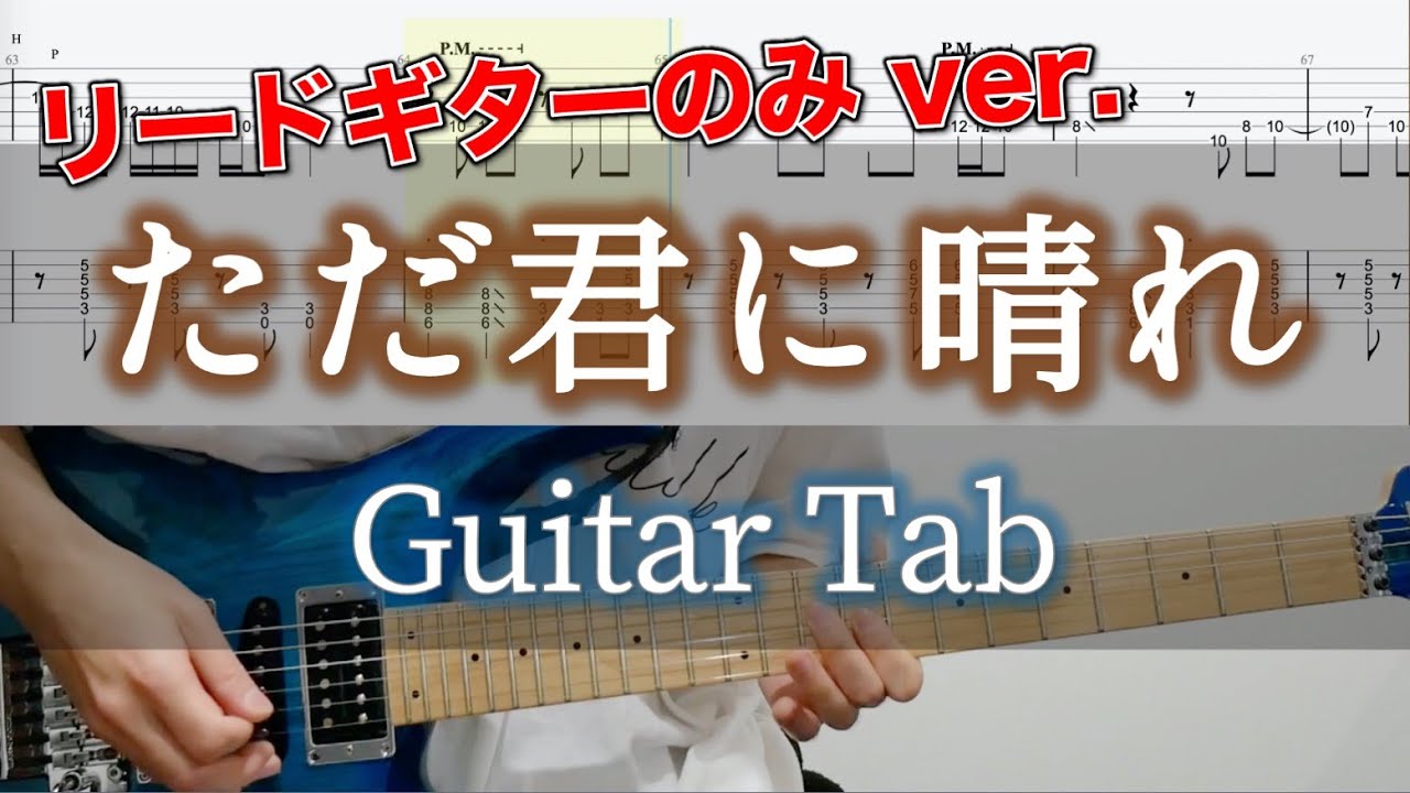 ただ君に晴れ / ヨルシカ - ギター弾いてみた【リードギターTAB譜付き】 / Yorushika - Tada Kimi Ni Hare