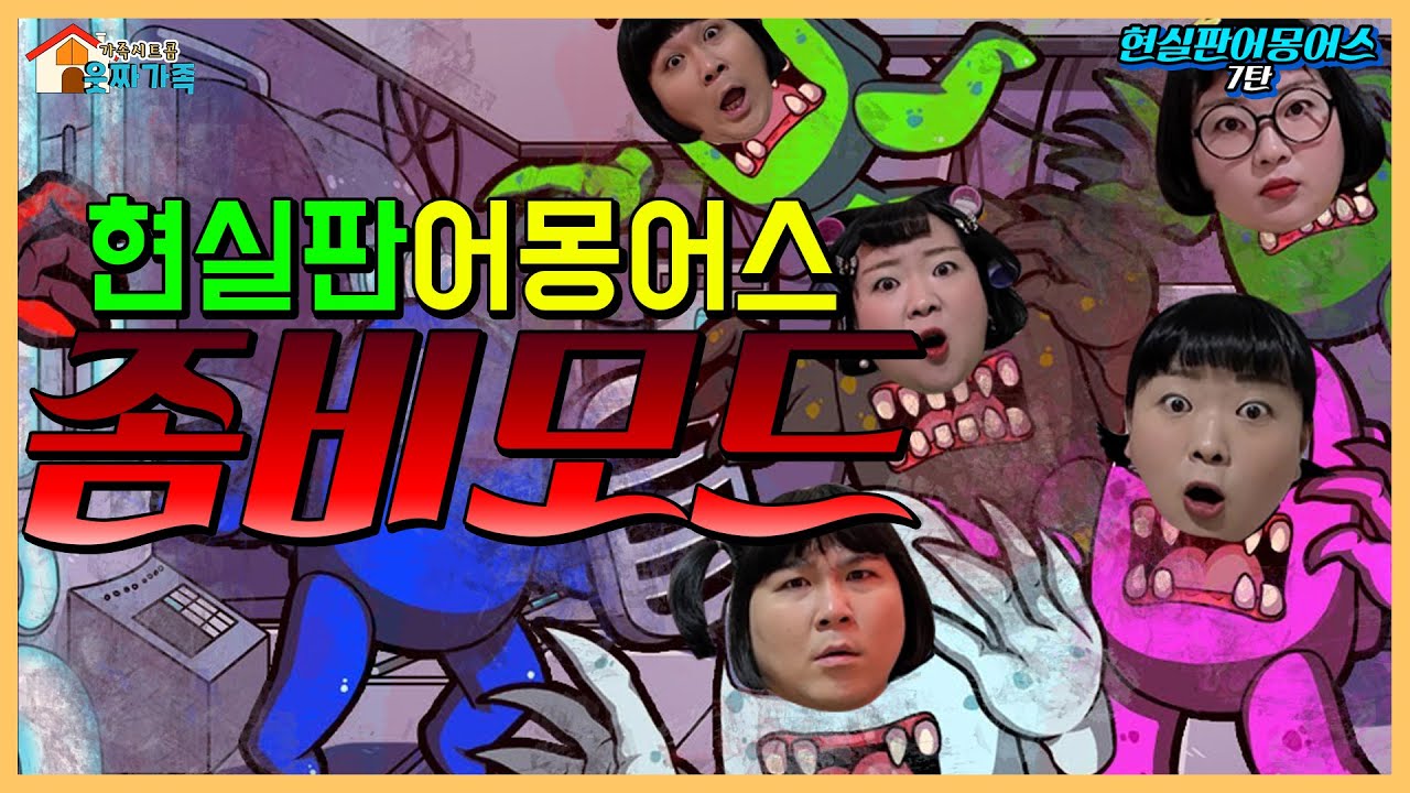 현실판 어몽어스 좀비모드!!!! 드디어 현실판 좀비모드다!! Among us [어몽어스]