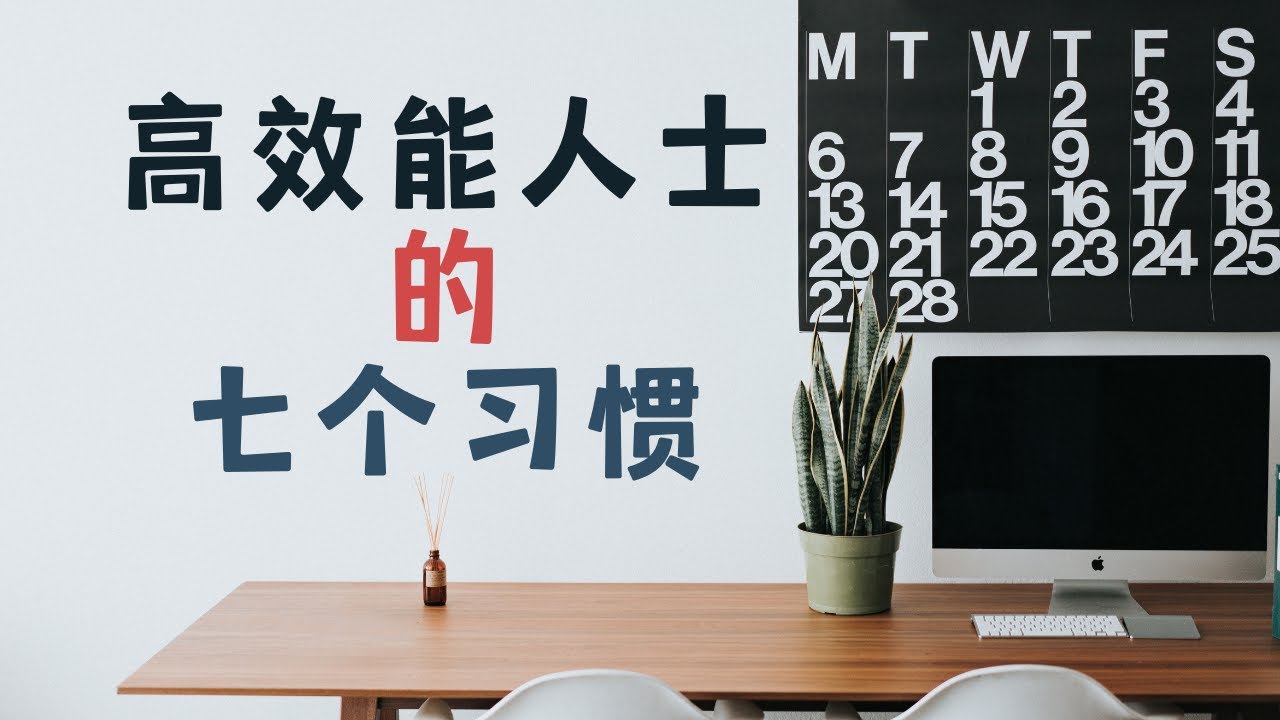 《高效能人士的七个习惯》| 三分钟快速了解七个习惯的内容