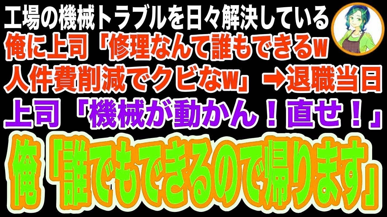 【スカッと】工場の日々の小さな機械トラブルを直す俺に上司「修理なんて社員なら誰でもできるwお前は用無しw」→退職当日、上司「機械がおかしい！さっさと直せ！」「俺じゃなくても直せますよね」【修羅
