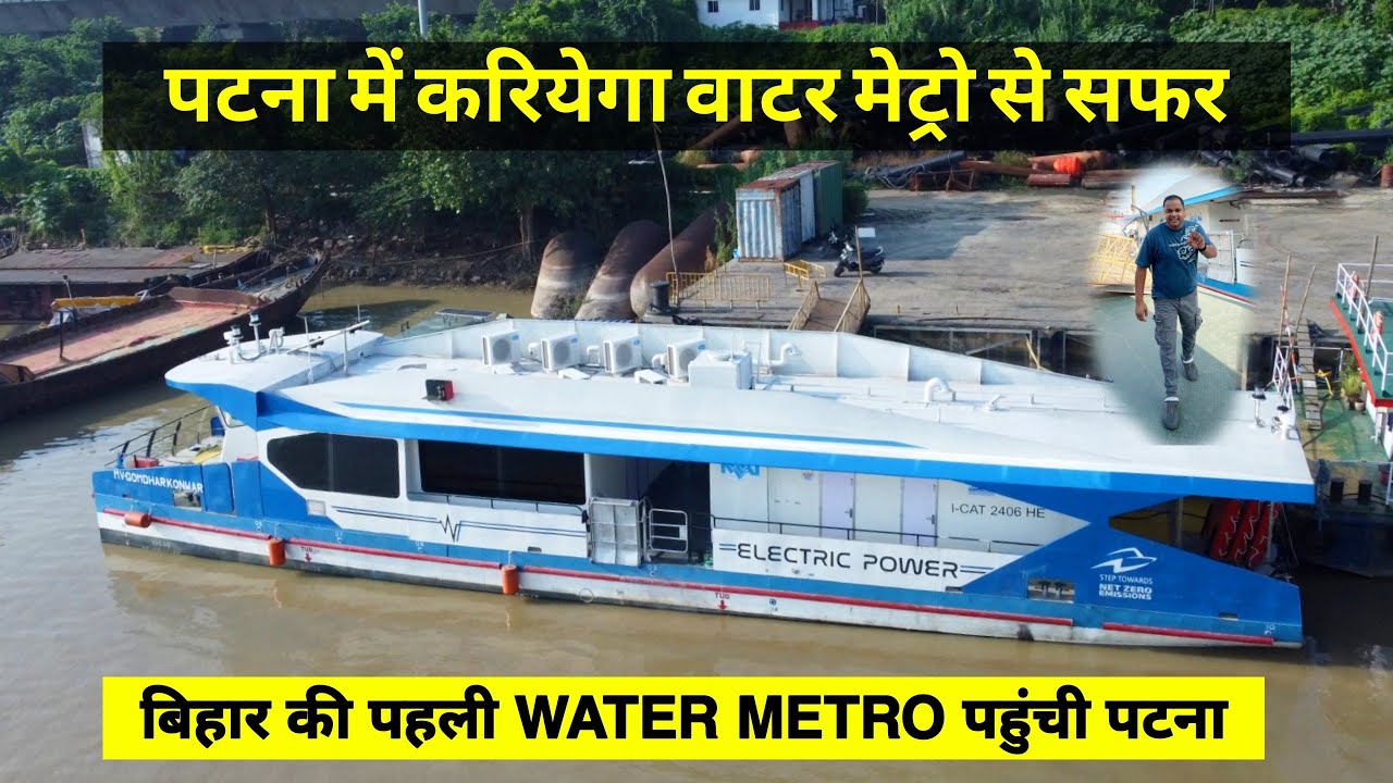 Patna पहुंची Bihar की पहली Water Metro | अब पटना में आप करेंगे वाटर मेट्रो से सफर | Matargashti