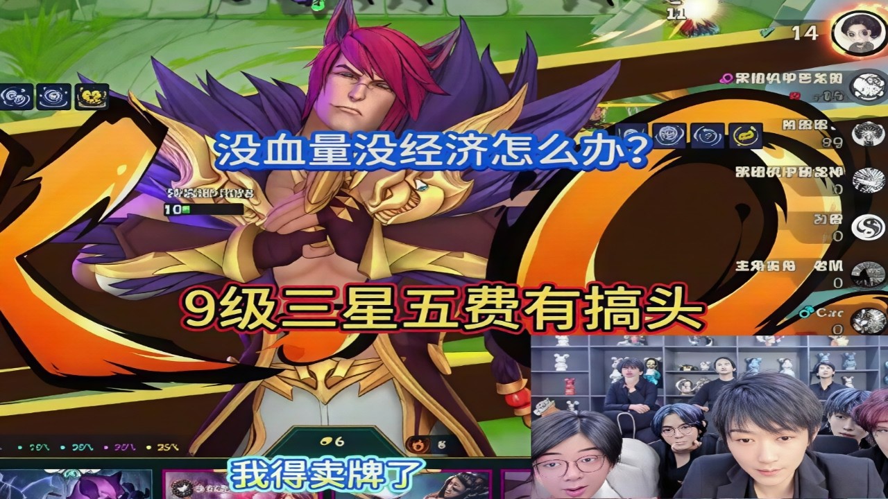 没血量没经济怎么办？直接急眼，9级三星五费逆袭 #金铲铲之战 #金铲铲小叶