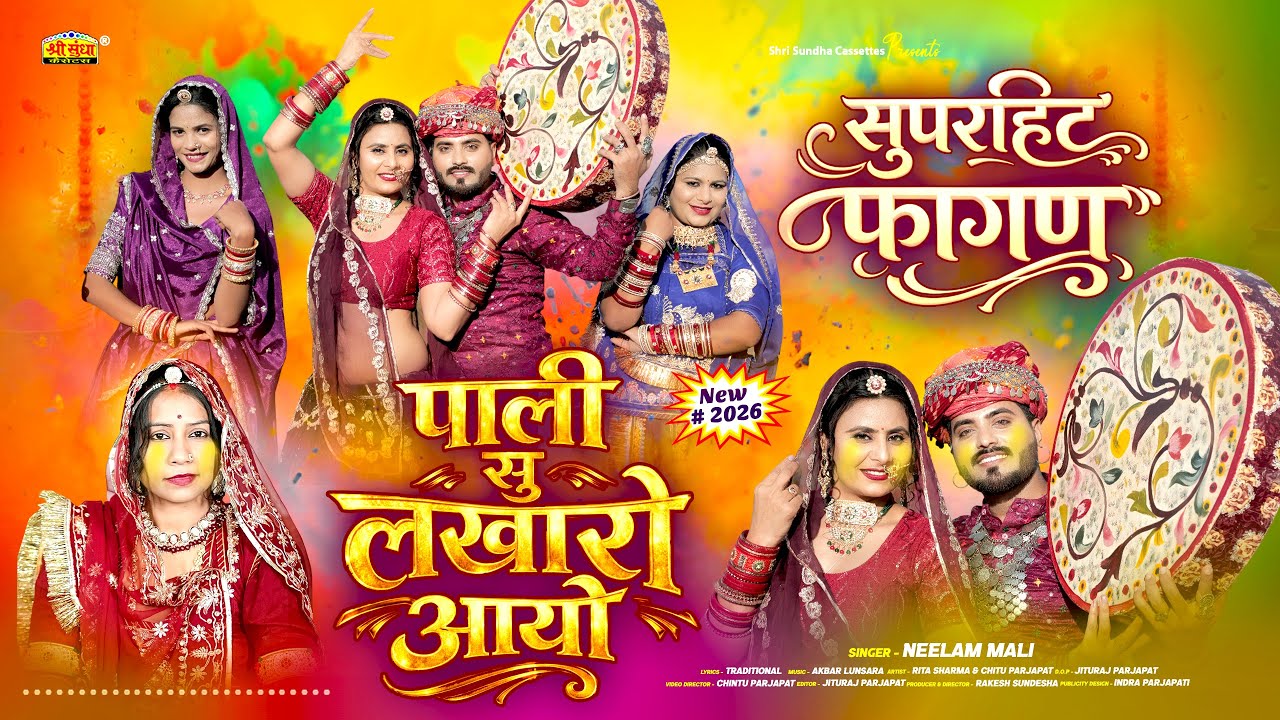 2026 न्यू देसी धमाकेदार फागण !! पाली सु लखारो आयो !! Neelam Mali !! Latest Rajsthani Loor Fagan Song