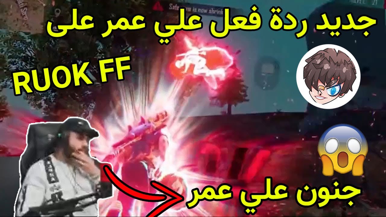 ردة فعل علي عمر على فيديوريوك الجديد | صدمة علي عمر😱😱