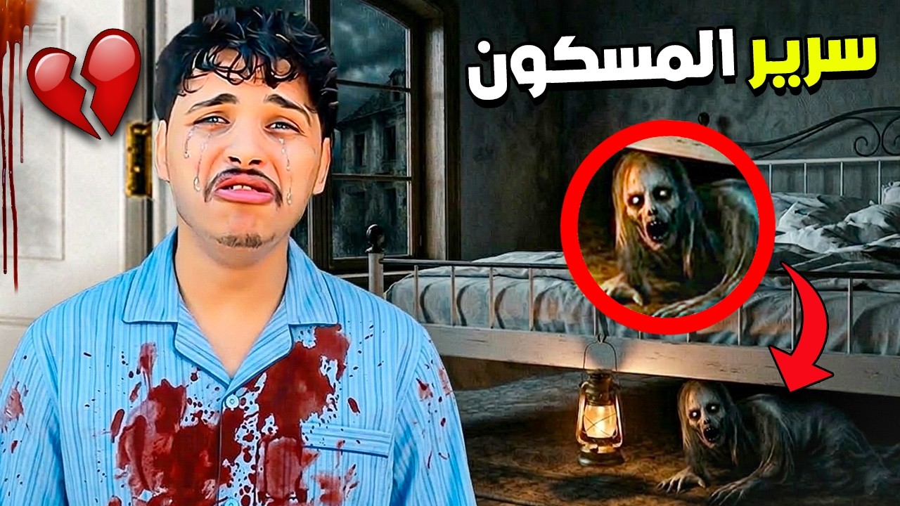 اللأسف …سرير نوم في المزراعة😥🧟‍♀️ طلع مسكون ليلة مرعبة😨💔
