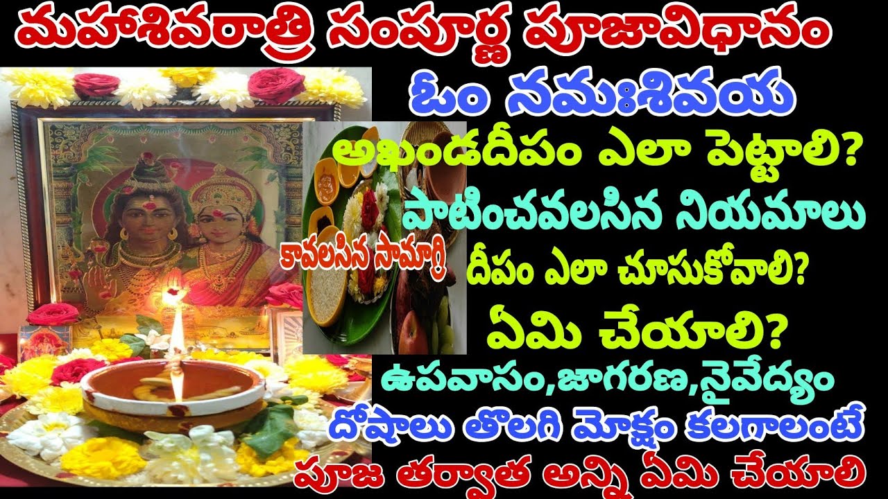 Mahashivaratri pooja vidhanam|శివరాత్రి ఆఖండ దీపం జాగరణ సంపూర్ణ పూజవిధానం|shiva ratri akanda deepam