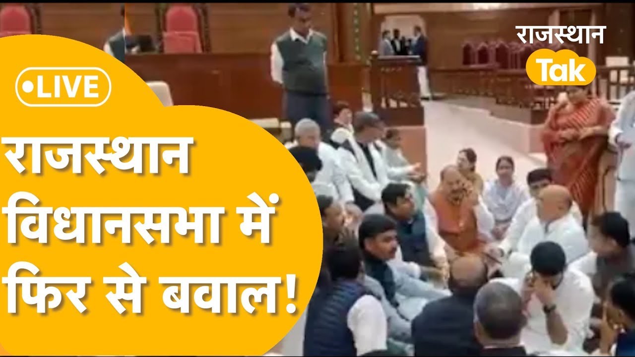 Rajasthan Assembly Session Live: सदन सवाल-जवाब, बजट पर तीखी बहस, भयंकर हंगामा! 📱