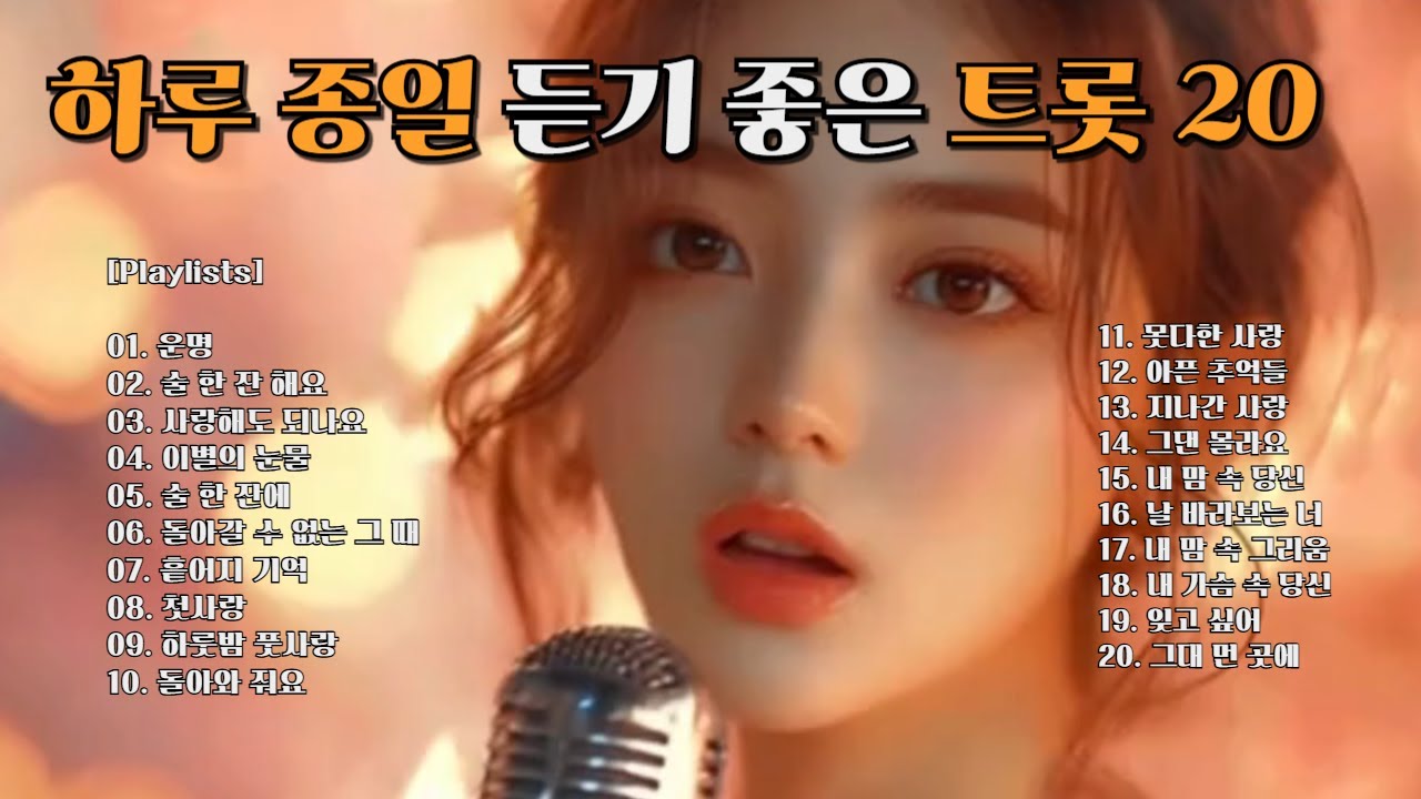 [트로트(K-trot) 콘서트 VIIII]  하루 종일 듣기 좋은 트로트(K-trot)20곡 - Beautiful Trot 20 Songs| 트로트 | trot | sunoai |