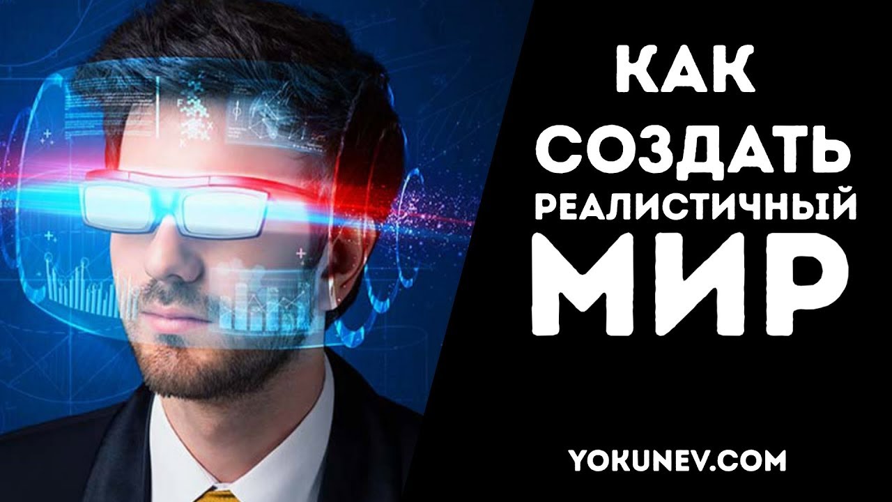Как создать реалистичный мир? Как заставить читателя поверить в него?