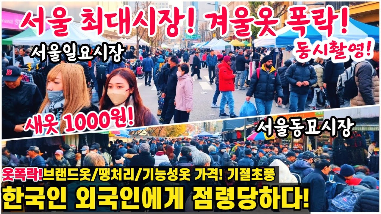 동대문일요시장vs동묘시장@동시촬영! 최대시장 겨울옷폭락! 새옷 1000원! 외국인 기절초풍 점령당하다! 브랜드/땡처리/기능성옷 #서울시장 #폭락 #할인 #헐값 #옷 #악세사리