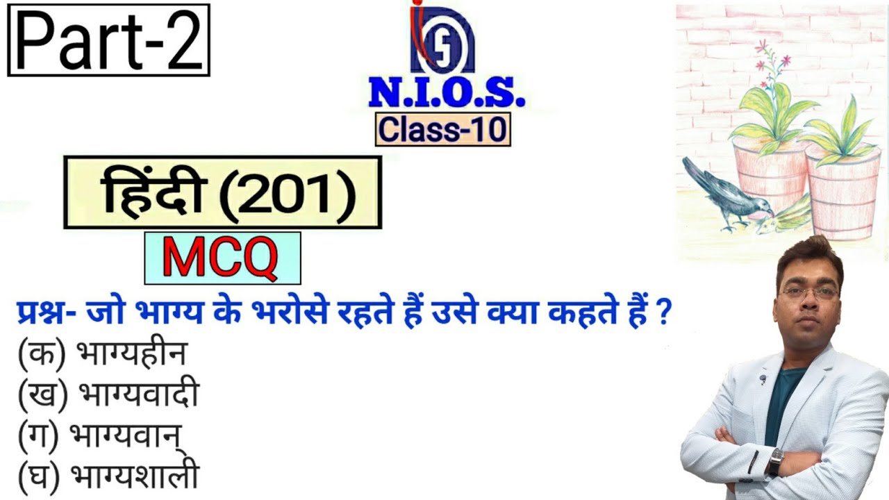 NIOS | Class-10 | Hindi(201) | MCQ | Chapter 3-5