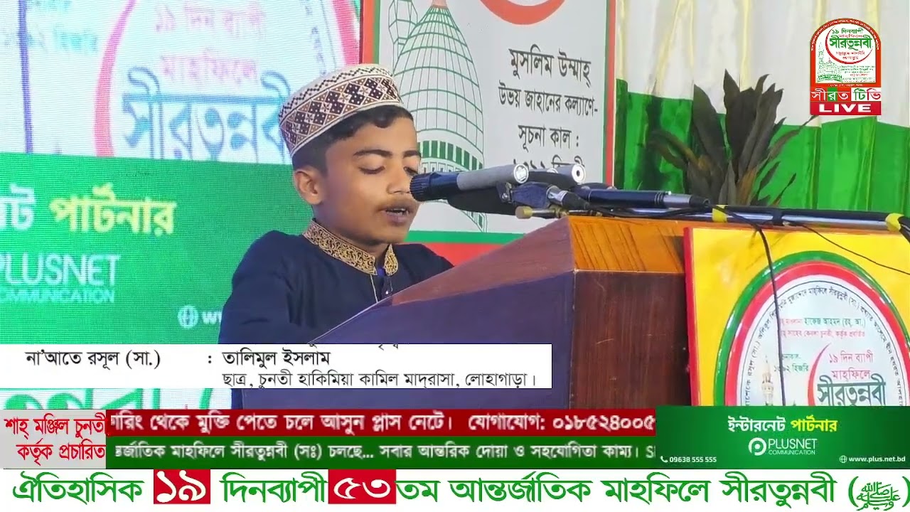 ঐতিহাসিক ১৯ দিন ব্যাপি ৫৩ তম আন্তর্জাতিক মাহফিলে সীরতুন্নবী (সাঃ) এর ১৭তম দিবস