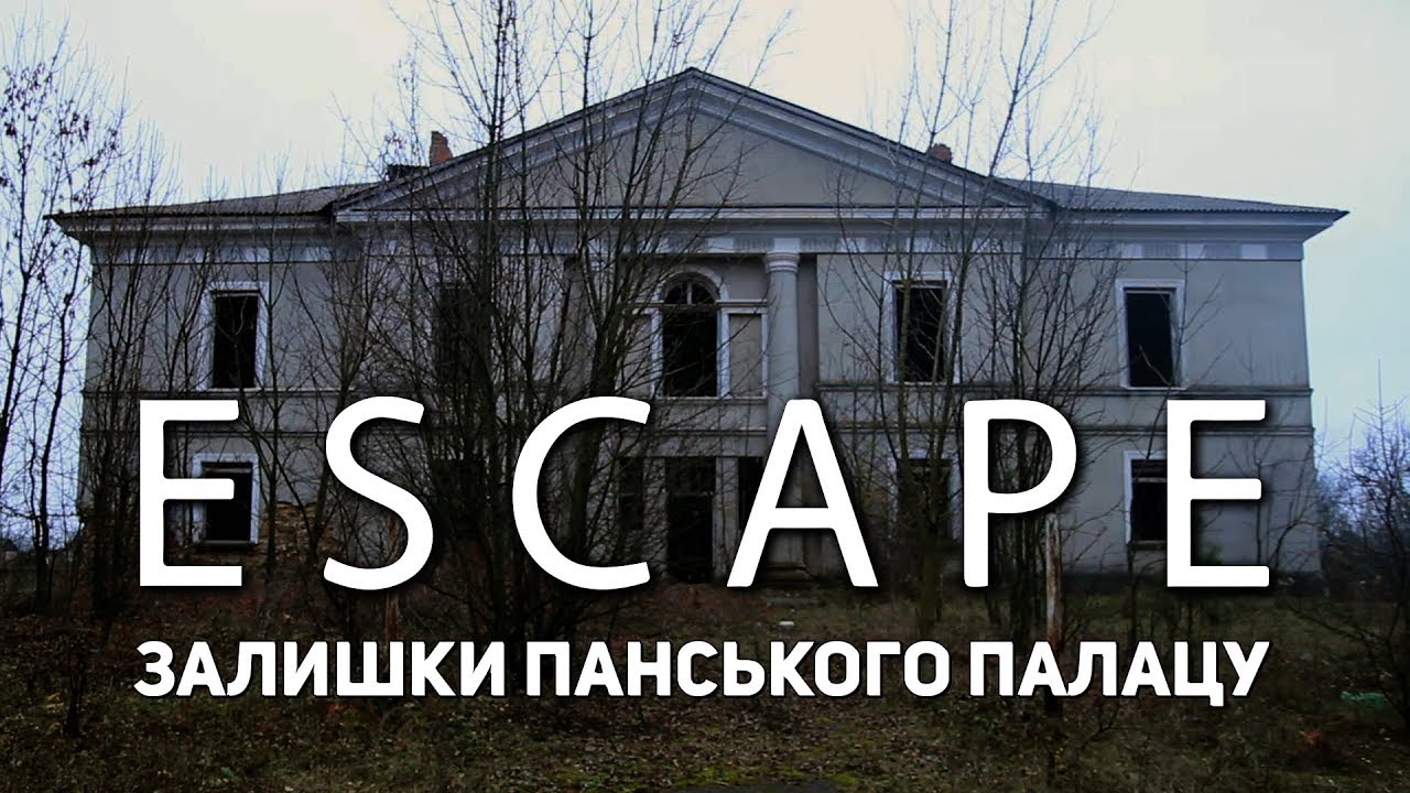 Проект ESCAPE: Залишки панського палацу