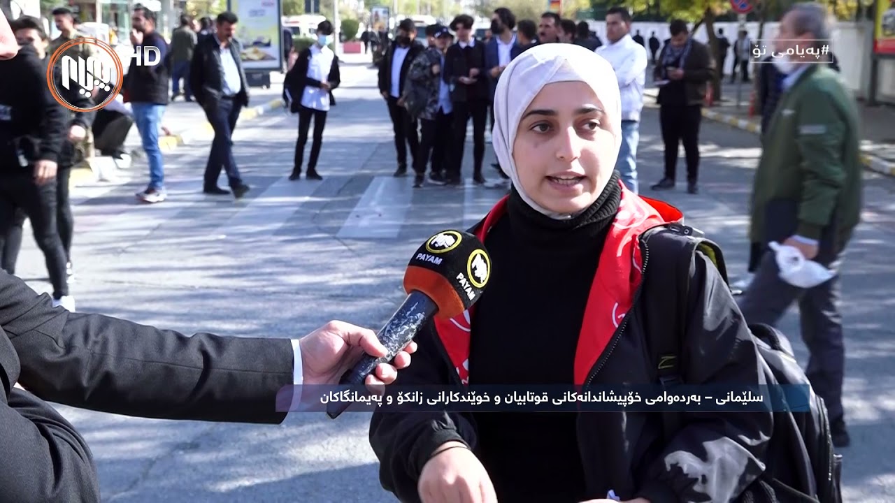 په‌یامی تۆ: به‌رده‌وامیی خۆپیشاندانه‌كانی قوتابیان و خوێندكارانی زانكۆ و په‌یمانگاكان