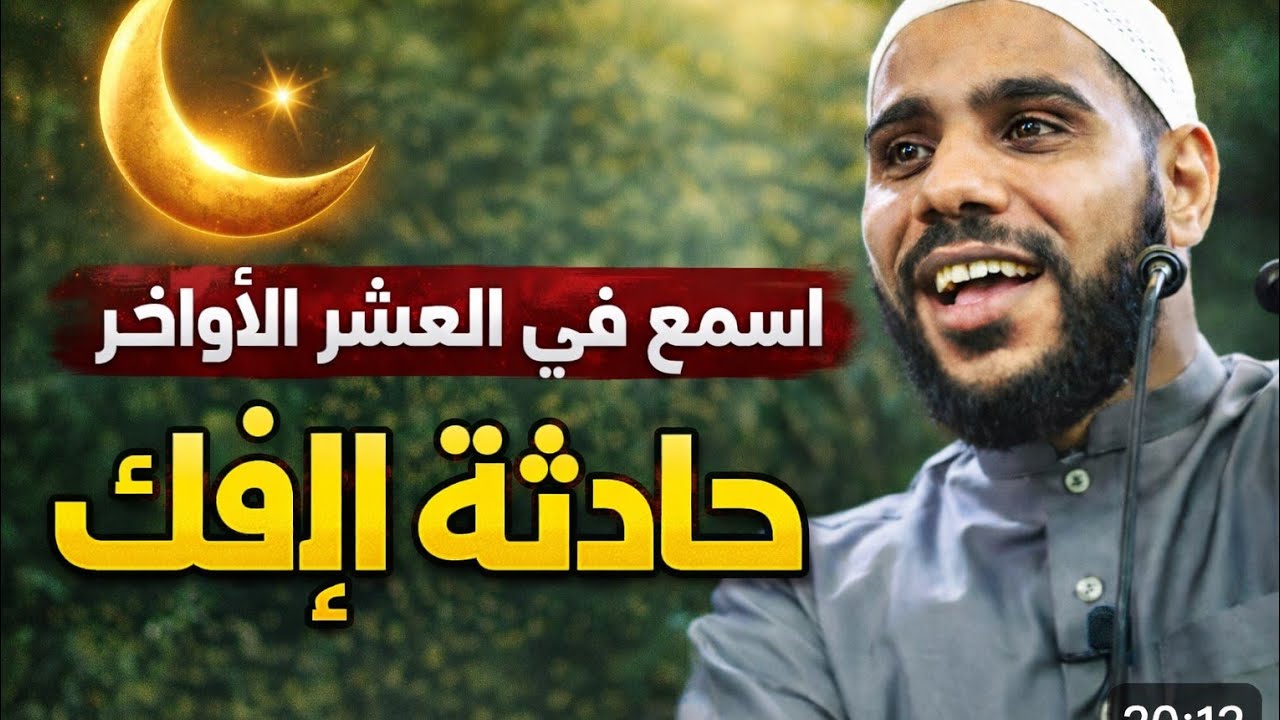 حادثة الإفك كما لم تسمعها من قبل | الشيخ محمود الحسنات يأخذك إلى قلب القصة في شهر الصيام 