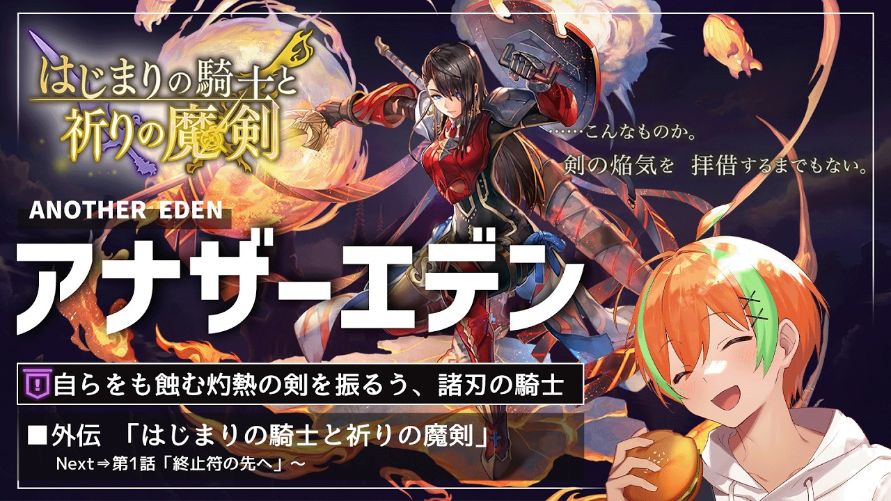【アナザーエデン #93】外伝！魔剣シリーズ第二弾だ！...はじまりの騎士と祈りの魔剣🍊【夏野みつ/個人Vtuber】