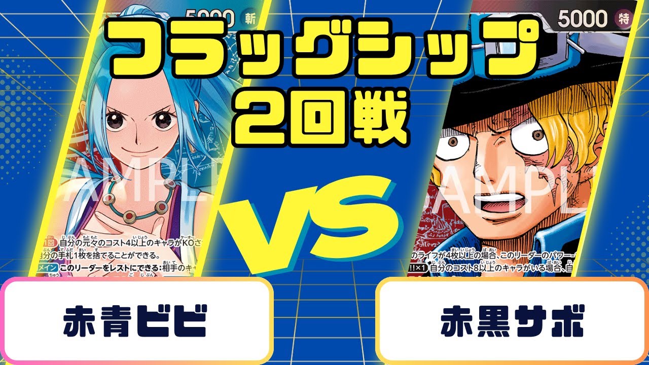 【ワンピース】フラッグシップ　2回戦　赤青ビビVS赤黒サボ