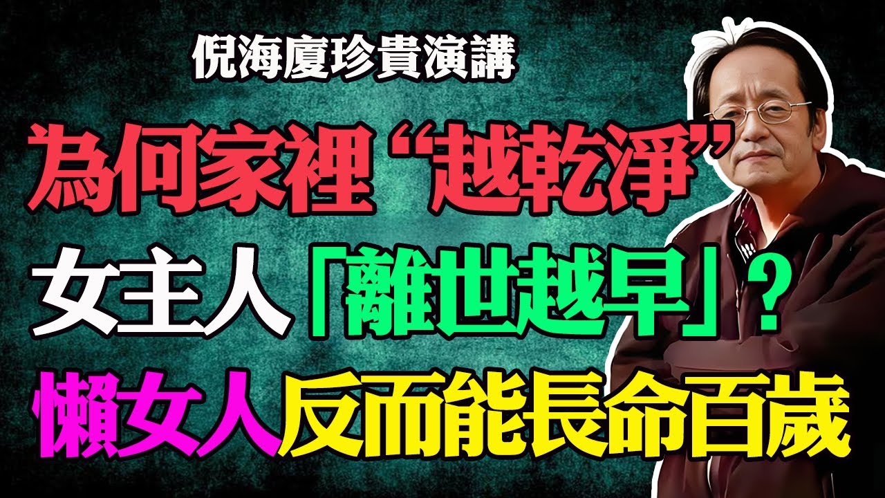 為何家裏越乾淨，女人離世越早？倪師揭秘「萬物之道」：女人越懶反而命越長？真相即將顛覆你的三觀和認知！