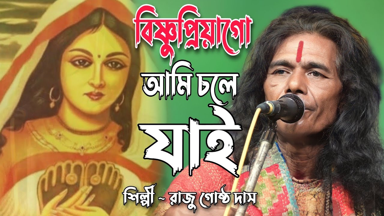 বিষ্ণুপ্রিয়া গো আমি চলে যাই || Bishnupirya Go || Raju Gostho Das