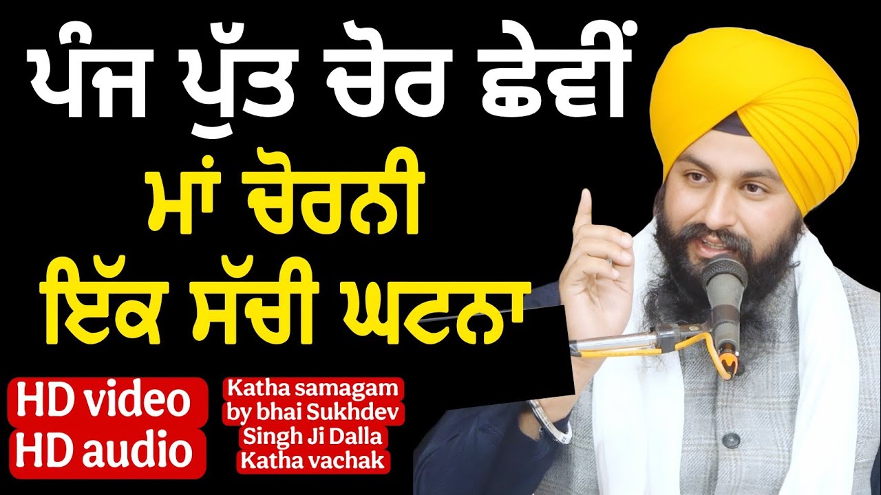 ਪੰਜ ਪੁੱਤ ਚੋਰ ਛੇਵੀਂ ਮਾਂ ਚੋਰਨੀ ਇਕ ਸੱਚੀ ਘਟਨਾ || Katha samagam by bhai Sukhdev singh ji dalla
