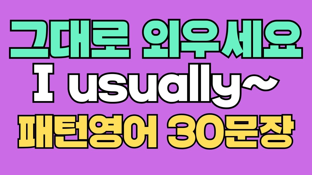 109 패턴영어｜I usually~ 영어회화 패턴 30문장｜통째로 외우세요｜평생 써먹는 영어｜영어로 말하려면｜이걸 알아야 됩니다｜원어민이 가장 많이 쓰는 패턴｜매일 듣고 따라하세요