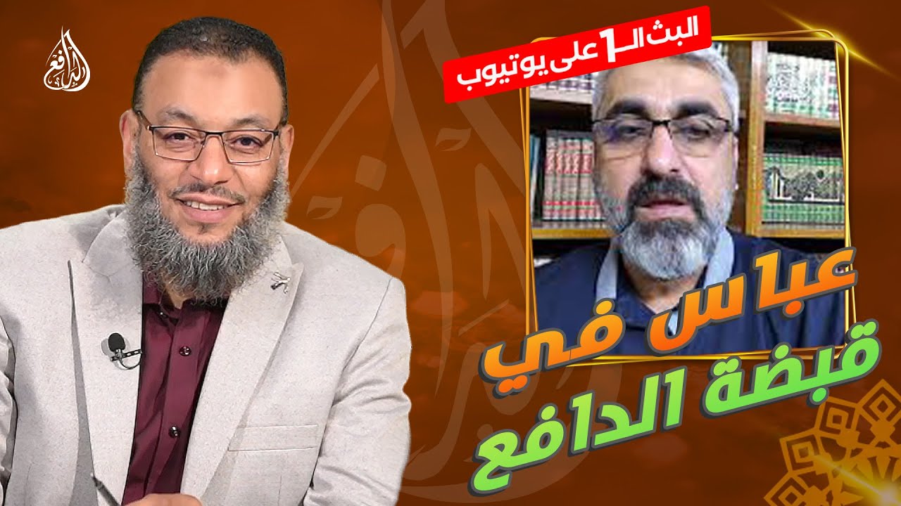 #وليد_إسماعيل_الدافع |753 | عباس آل وهب الشمري في قبضة الدافع