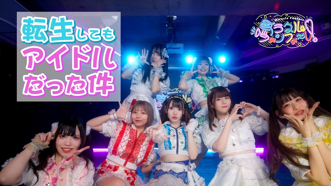 ミラクルファンファーレ！「転生してもアイドルだった件」MusicVideo【ミラファン】