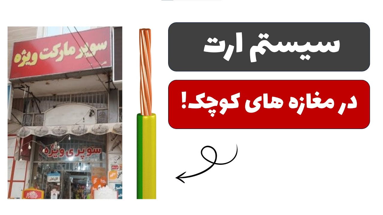 سیستم ارت در مغازه های کوچک