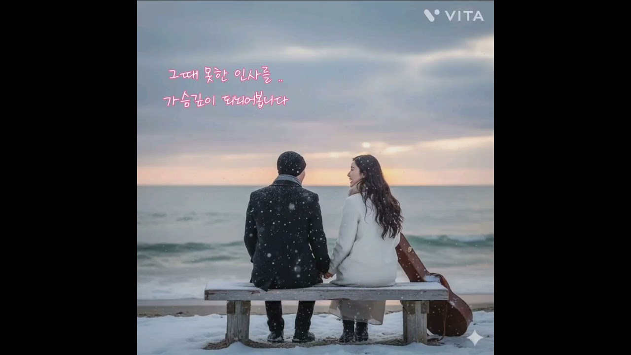 겨울 바다 : 그대 흔적 #미소꽃길#창작가사#ai#후회#슬픈사랑#탱고#낭만에 대하여