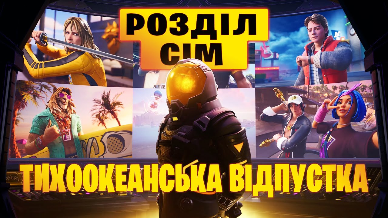 МОЇ ВРАЖЕННЯ ТА ПЕРШІ ІГРИ У НОВОМУ 7 РОЗДІЛІ! | 💙Фортнайт українською💛